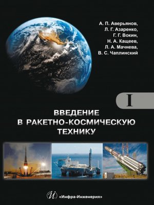 cover image of Введение в ракетно-космическую технику. Том I